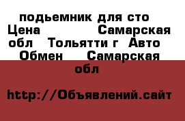 подьемник для сто › Цена ­ 35 000 - Самарская обл., Тольятти г. Авто » Обмен   . Самарская обл.